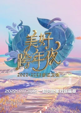 浙江卫视跨年演唱会 2022-2023海报