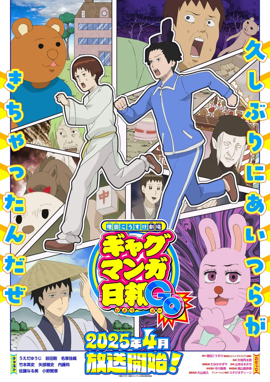 增田康介剧场.搞笑漫画日和GO海报